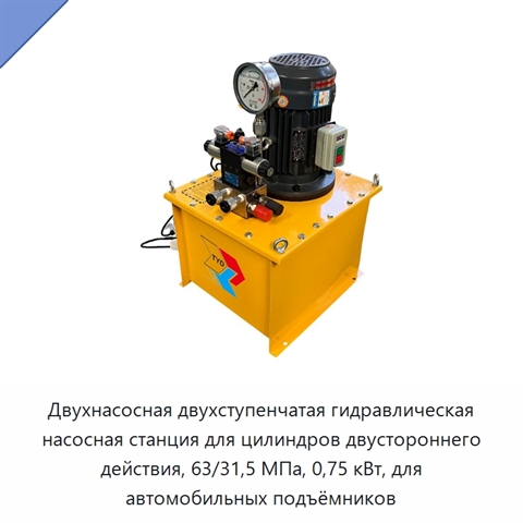 Двухнасосная двухступенчатая гидравлическая насосная станция для цилиндров двустороннего действия, 63/31,5 МПа, 0,75 кВт, для автомобильных подъёмников