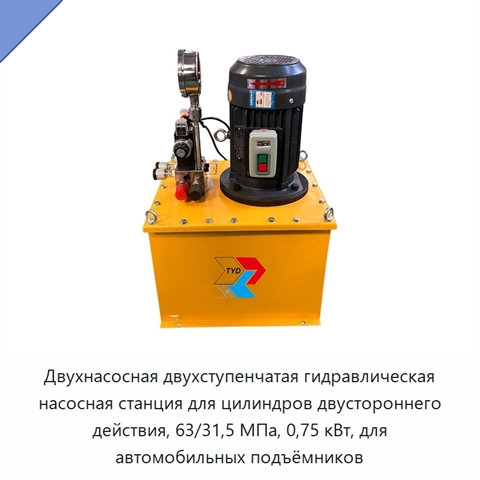 Двухнасосная двухступенчатая гидравлическая насосная станция для цилиндров двустороннего действия, 63/31,5 МПа, 0,75 кВт, для автомобильных подъёмников