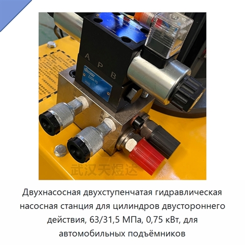 Двухнасосная двухступенчатая гидравлическая насосная станция для цилиндров двустороннего действия, 63/31,5 МПа, 0,75 кВт, для автомобильных подъёмников