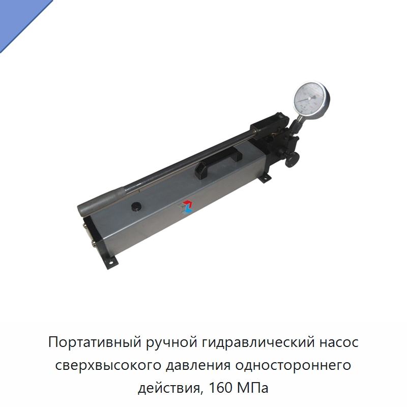 Портативный ручной гидравлический насос сверхвысокого давления одностороннего действия, 160 МПа — Гидравлические насосы