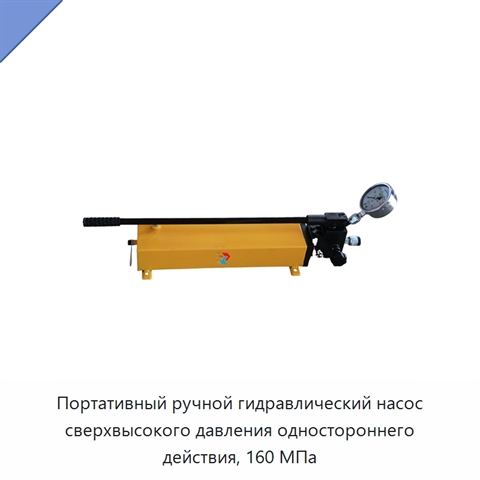 Портативный ручной гидравлический насос сверхвысокого давления одностороннего действия, 160 МПа