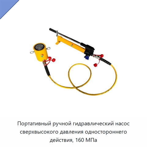 Портативный ручной гидравлический насос сверхвысокого давления одностороннего действия, 160 МПа