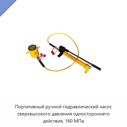 Портативный ручной гидравлический насос сверхвысокого давления одностороннего действия, 160 МПа