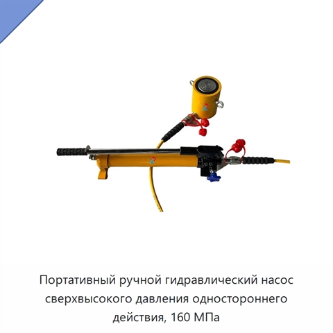 Портативный ручной гидравлический насос сверхвысокого давления одностороннего действия, 160 МПа