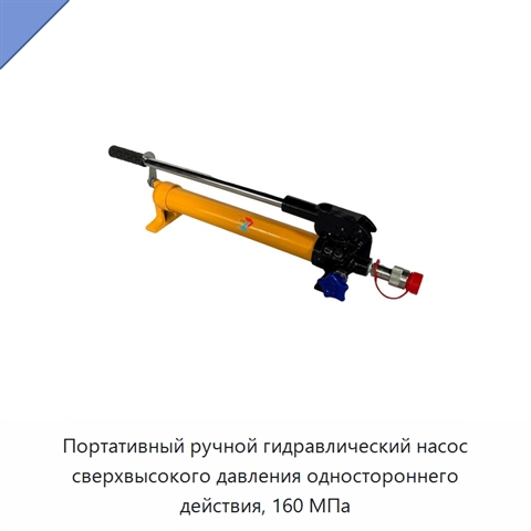 Портативный ручной гидравлический насос сверхвысокого давления одностороннего действия, 160 МПа