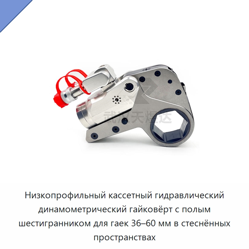 Низкопрофильный кассетный гидравлический динамометрический гайковёрт с полым шестигранником для гаек 36–60 мм в стеснённых пространствах — Прочие гидравлические инструменты
