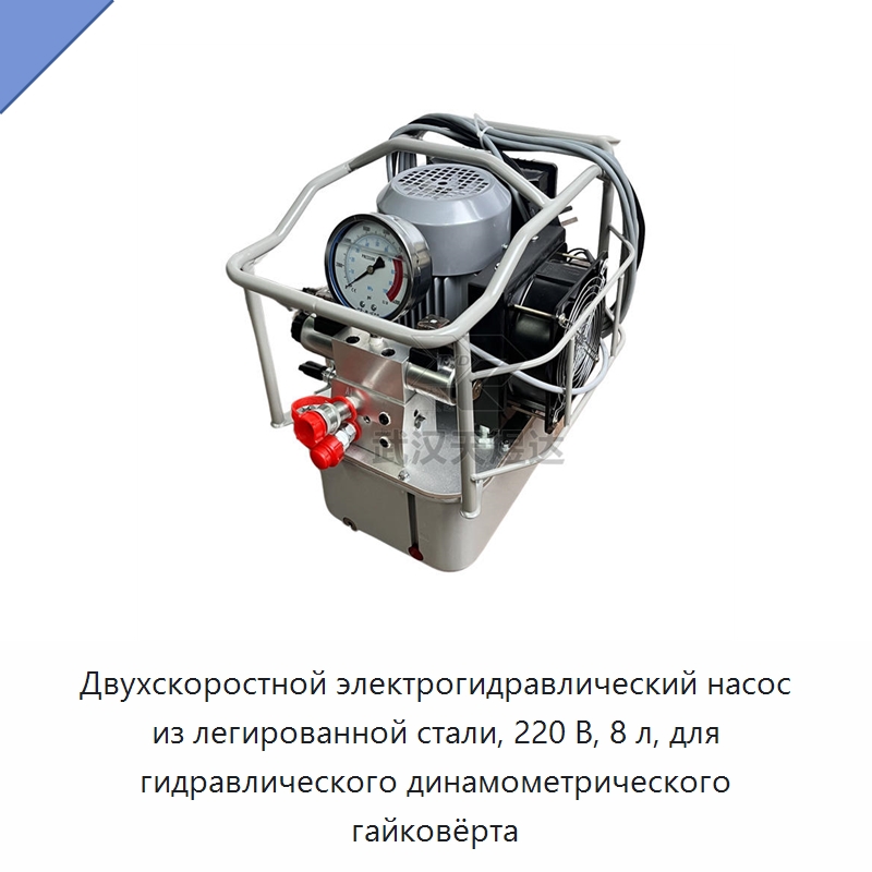 Двухскоростной электрогидравлический насос из легированной стали, 220 В, 8 л, для гидравлического динамометрического гайковёрта — Прочие гидравлические инструменты