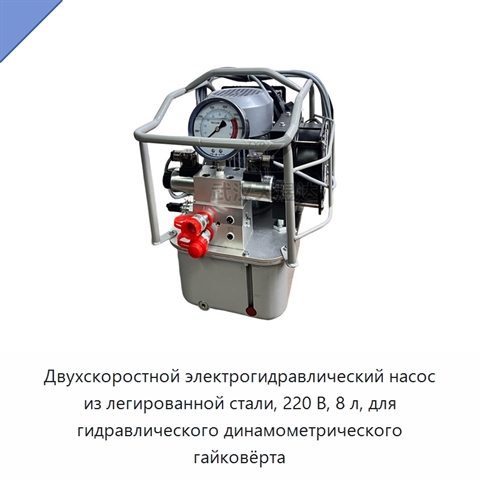 Двухскоростной электрогидравлический насос из легированной стали, 220 В, 8 л, для гидравлического динамометрического гайковёрта