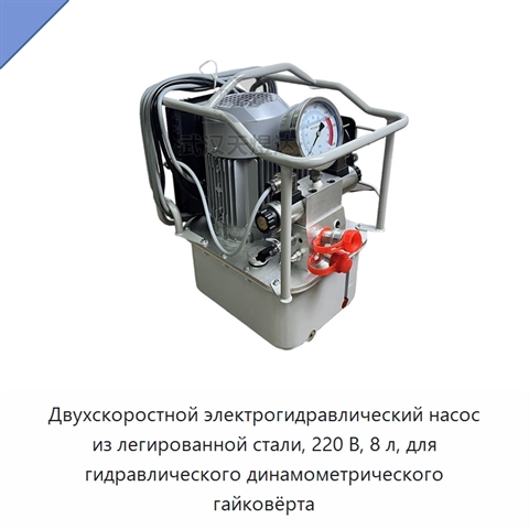 Двухскоростной электрогидравлический насос из легированной стали, 220 В, 8 л, для гидравлического динамометрического гайковёрта