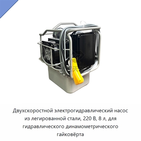 Двухскоростной электрогидравлический насос из легированной стали, 220 В, 8 л, для гидравлического динамометрического гайковёрта