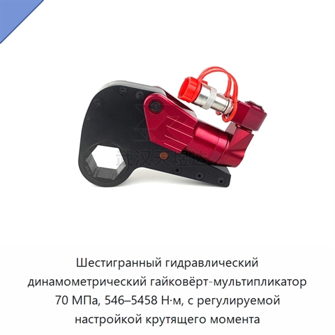 Шестигранный гидравлический динамометрический гайковёрт-мультипликатор 70 МПа, 546–5458 Н·м, с регулируемой настройкой крутящего момента
