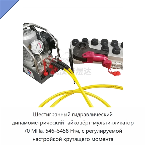 Шестигранный гидравлический динамометрический гайковёрт-мультипликатор 70 МПа, 546–5458 Н·м, с регулируемой настройкой крутящего момента