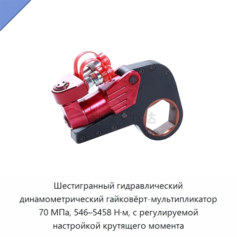 Шестигранный гидравлический динамометрический гайковёрт-мультипликатор 70 МПа, 546–5458 Н·м, с регулируемой настройкой крутящего момента