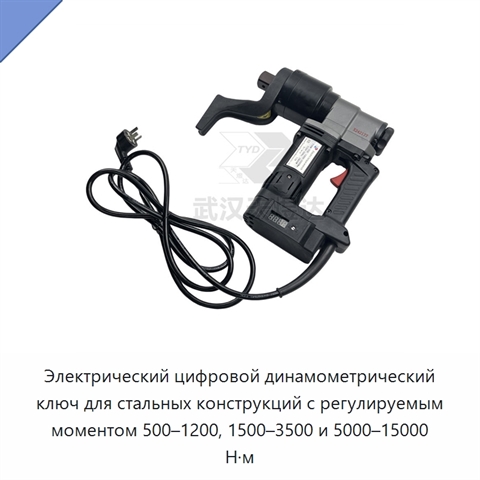 Электрический цифровой динамометрический ключ для стальных конструкций с регулируемым моментом 500–1200, 1500–3500 и 5000–15000 Н·м
