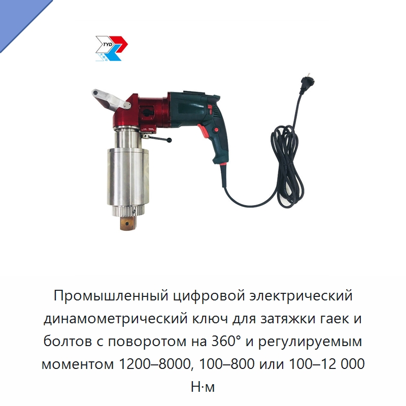 Промышленный цифровой электрический динамометрический ключ для затяжки гаек и болтов с поворотом на 360° и регулируемым моментом 1200–8000, 100–800 или 100–12 000 Н·м — Гайковёрты
