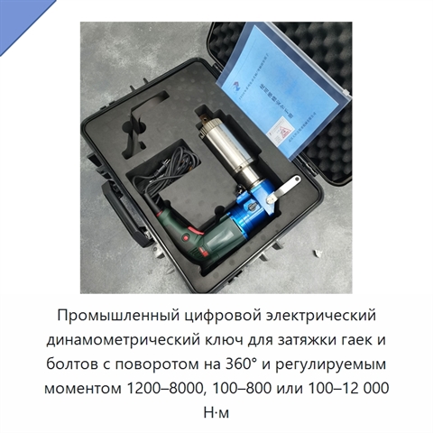 Промышленный цифровой электрический динамометрический ключ для затяжки гаек и болтов с поворотом на 360° и регулируемым моментом 1200–8000, 100–800 или 100–12 000 Н·м