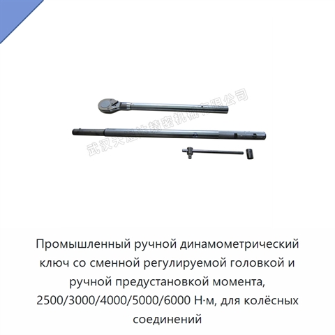 Промышленный ручной динамометрический ключ со сменной регулируемой головкой и ручной предустановкой момента, 2500/3000/4000/5000/6000 Н·м, для колёсных соединений