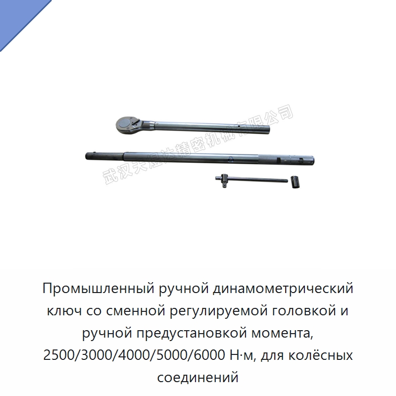 Промышленный ручной динамометрический ключ со сменной регулируемой головкой и ручной предустановкой момента, 2500/3000/4000/5000/6000 Н·м, для колёсных соединений — Гаечные ключи