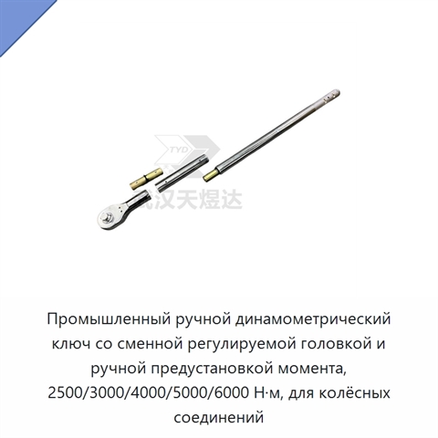 Промышленный ручной динамометрический ключ со сменной регулируемой головкой и ручной предустановкой момента, 2500/3000/4000/5000/6000 Н·м, для колёсных соединений