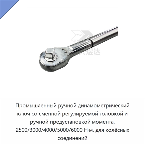 Промышленный ручной динамометрический ключ со сменной регулируемой головкой и ручной предустановкой момента, 2500/3000/4000/5000/6000 Н·м, для колёсных соединений