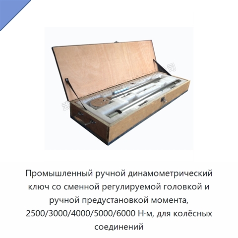Промышленный ручной динамометрический ключ со сменной регулируемой головкой и ручной предустановкой момента, 2500/3000/4000/5000/6000 Н·м, для колёсных соединений
