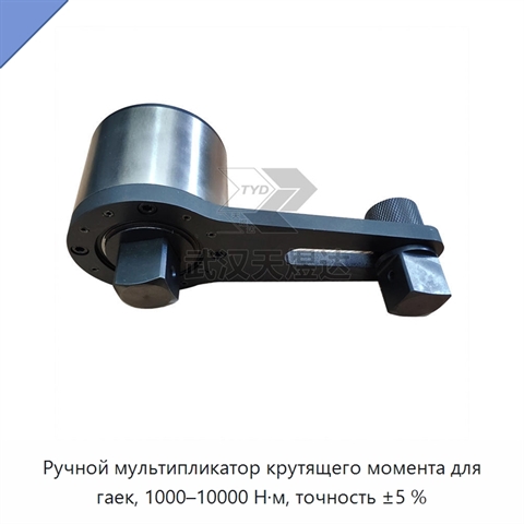 Ручной мультипликатор крутящего момента для гаек, 1000–10000 Н·м, точность ±5 %