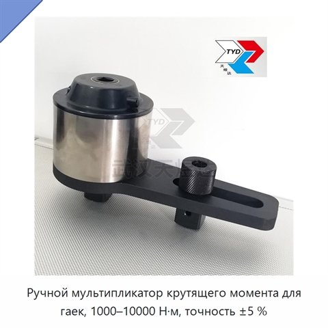Ручной мультипликатор крутящего момента для гаек, 1000–10000 Н·м, точность ±5 %