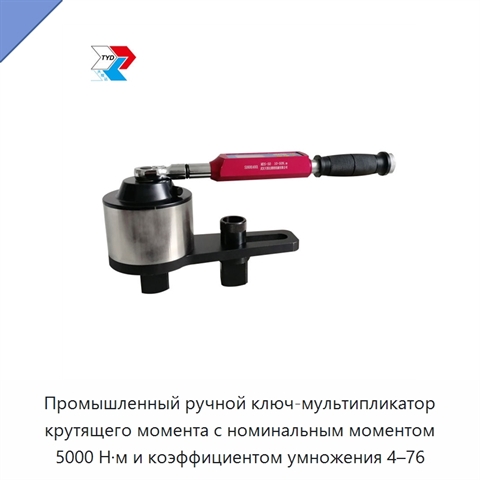 Промышленный ручной ключ-мультипликатор крутящего момента с номинальным моментом 5000 Н·м и коэффициентом умножения 4–76