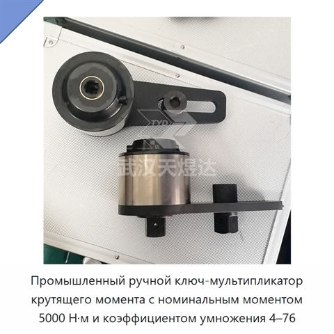 Промышленный ручной ключ-мультипликатор крутящего момента с номинальным моментом 5000 Н·м и коэффициентом умножения 4–76