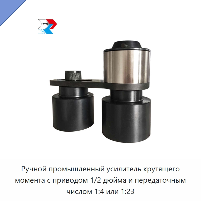 Ручной промышленный усилитель крутящего момента с приводом 1/2 дюйма и передаточным числом 1:4 или 1:23 — Гаечные ключи
