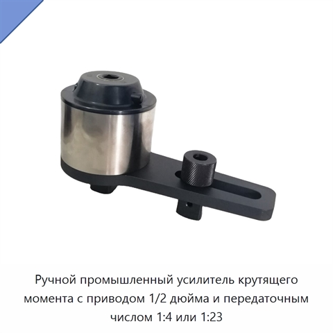 Ручной промышленный усилитель крутящего момента с приводом 1/2 дюйма и передаточным числом 1:4 или 1:23