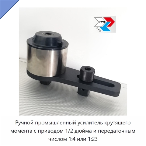 Ручной промышленный усилитель крутящего момента с приводом 1/2 дюйма и передаточным числом 1:4 или 1:23