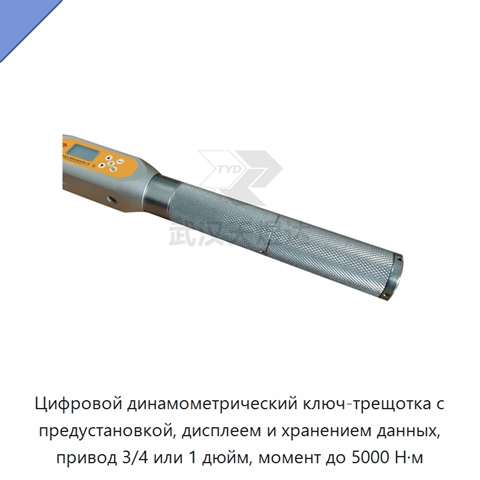 Цифровой динамометрический ключ-трещотка с предустановкой, дисплеем и хранением данных, привод 3/4 или 1 дюйм, момент до 5000 Н·м