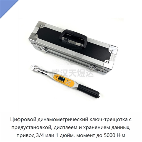 Цифровой динамометрический ключ-трещотка с предустановкой, дисплеем и хранением данных, привод 3/4 или 1 дюйм, момент до 5000 Н·м