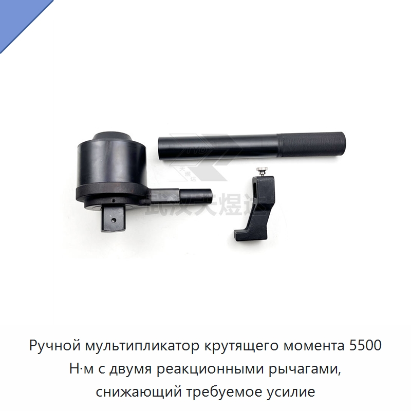 Ручной мультипликатор крутящего момента 5500 Н·м с двумя реакционными рычагами, снижающий требуемое усилие — Гаечные ключи
