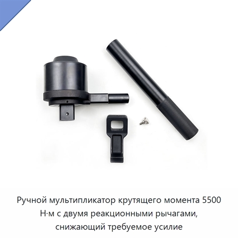 Ручной мультипликатор крутящего момента 5500 Н·м с двумя реакционными рычагами, снижающий требуемое усилие