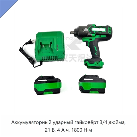 Аккумуляторный ударный гайковёрт 3/4 дюйма, 21 В, 4 А·ч, 1800 Н·м