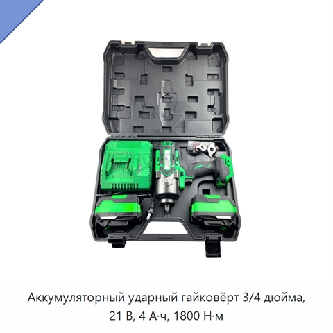 Аккумуляторный ударный гайковёрт 3/4 дюйма, 21 В, 4 А·ч, 1800 Н·м