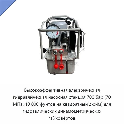 Высокоэффективная электрическая гидравлическая насосная станция 700 бар (70 МПа, 10 000 фунтов на квадратный дюйм) для гидравлических динамометрических гайковёртов