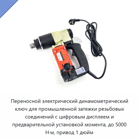 Переносной электрический динамометрический ключ для промышленной затяжки резьбовых соединений с цифровым дисплеем и предварительной установкой момента, до 5000 Н·м, привод 1 дюйм