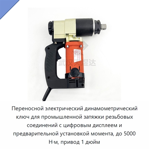Переносной электрический динамометрический ключ для промышленной затяжки резьбовых соединений с цифровым дисплеем и предварительной установкой момента, до 5000 Н·м, привод 1 дюйм