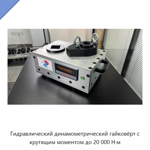 Гидравлический динамометрический гайковёрт с крутящим моментом до 20 000 Н·м