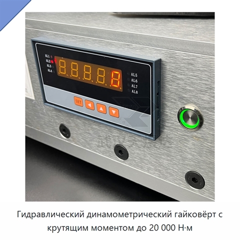 Гидравлический динамометрический гайковёрт с крутящим моментом до 20 000 Н·м