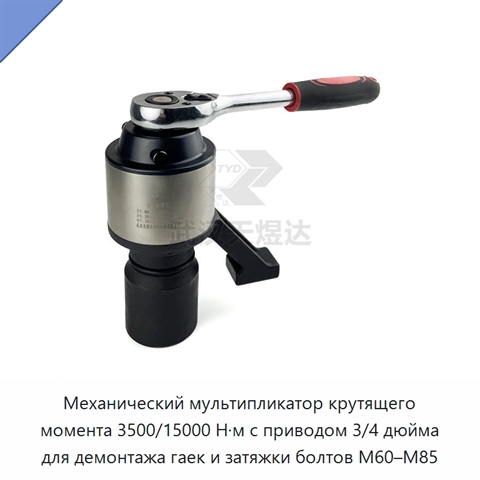 Механический мультипликатор крутящего момента 3500/15000 Н·м с приводом 3/4 дюйма для демонтажа гаек и затяжки болтов M60–M85