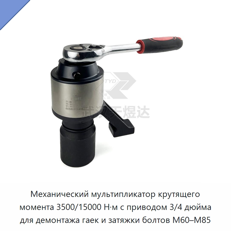 Механический мультипликатор крутящего момента 3500/15000 Н·м с приводом 3/4 дюйма для демонтажа гаек и затяжки болтов M60–M85 — Гаечные ключи