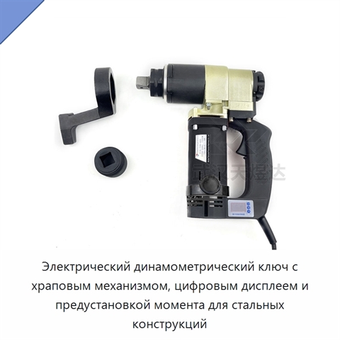 Электрический динамометрический ключ с храповым механизмом, цифровым дисплеем и предустановкой момента для стальных конструкций