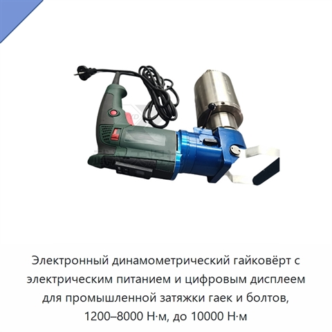 Электронный динамометрический гайковёрт с электрическим питанием и цифровым дисплеем для промышленной затяжки гаек и болтов, 1200–8000 Н·м, до 10000 Н·м