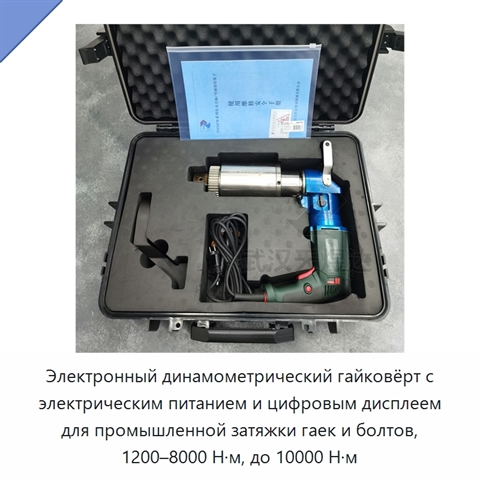 Электронный динамометрический гайковёрт с электрическим питанием и цифровым дисплеем для промышленной затяжки гаек и болтов, 1200–8000 Н·м, до 10000 Н·м