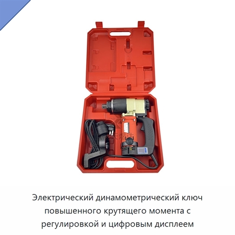 Электрический динамометрический ключ повышенного крутящего момента с регулировкой и цифровым дисплеем