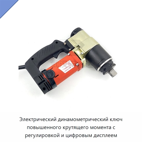 Электрический динамометрический ключ повышенного крутящего момента с регулировкой и цифровым дисплеем